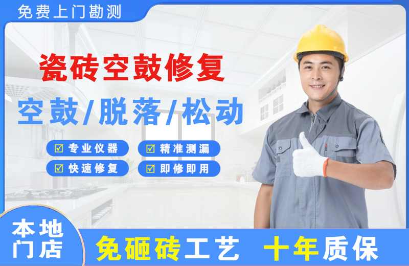 平潭瓷砖空鼓修复