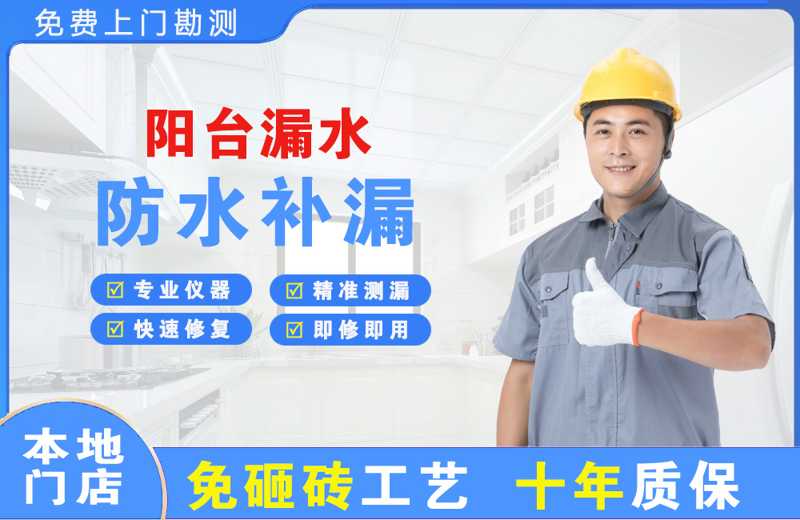 平潭阳台漏水维修